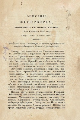[Редчайшее летучее издание]. Описание фейерверка, сожженного в городе Калише 18-го сентября 1835 года / Пер. с нем. СПб.: Военная тип., 1836.